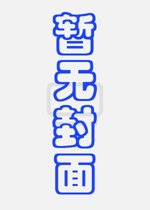 林伟健罗冠兰施介强陈春燕叶国恩主演电视剧壮志童心