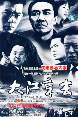刘永生新电视剧大江东去
