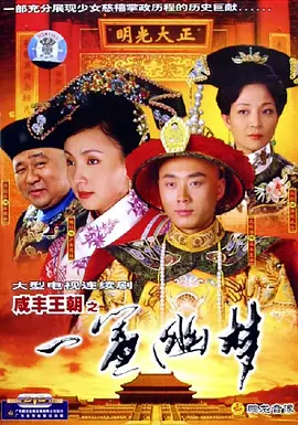 梁冠华新电视剧咸丰王朝之一帘幽梦