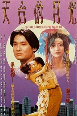 叶玉卿新电影天台的月光