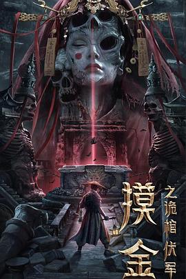 王珞嘉主演电视剧摸金之诡棺伏军