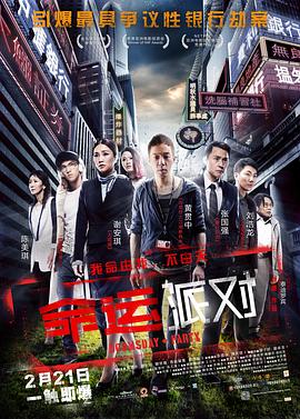 黄贯中主演电视剧命运派对