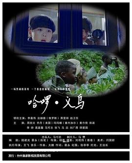 李嘉伟主演电视剧哈啰义乌
