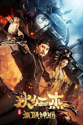 潘彦妃新电视剧狄仁杰之无头神将