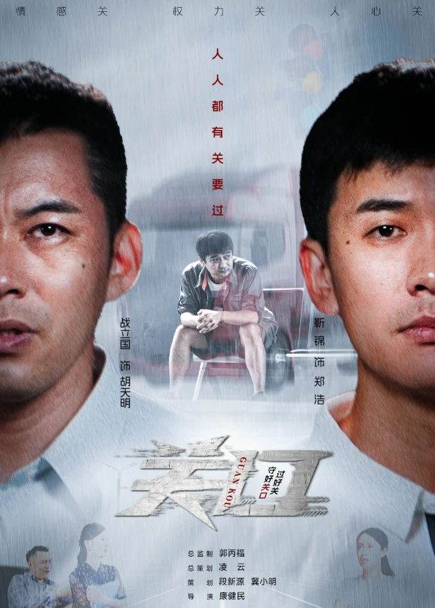 余昊洋主演电视剧关口
