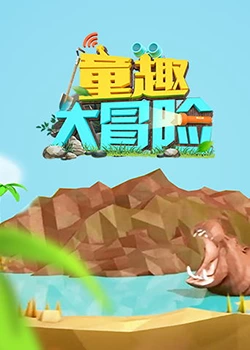 张祎祎新动漫童趣大冒险 2019
