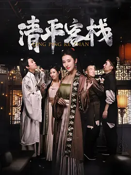 蒋鑫主演电视剧清平客栈