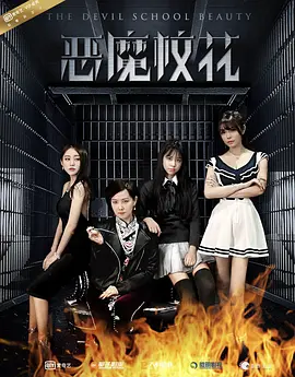 凌颜主演电视剧恶魔校花