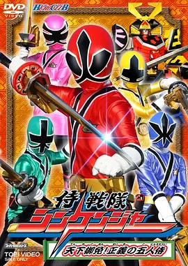 下山吉光新电视剧侍战队真剑者