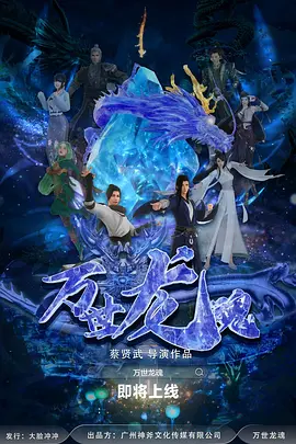 张昊天主演动漫万世龙魂