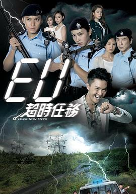 袁伟豪新电视剧EU超时任务国语