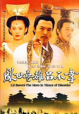 张铁林主演电视剧吕不韦传奇
