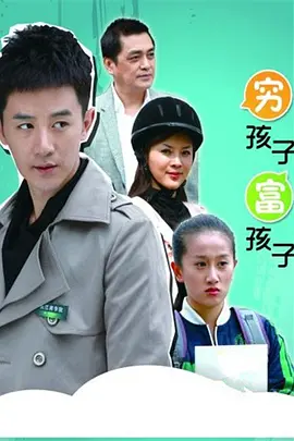 张倬闻主演电视剧穷孩子富孩子