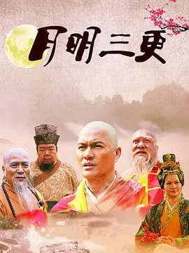 吕良伟主演电视剧月明三更