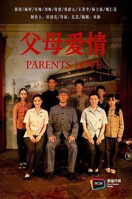 刘天池新电视剧父母爱情