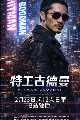 薛皓文主演电视剧特工古德曼