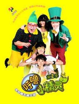 孟甜主演电视剧呼噜小精灵第一季