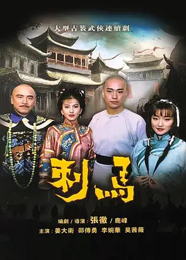 高冲霄新电视剧刺马