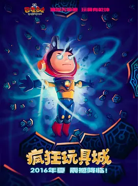 卡乐主演动漫疯狂玩具城