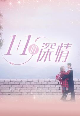 袁文杰主演综艺1 1的深情