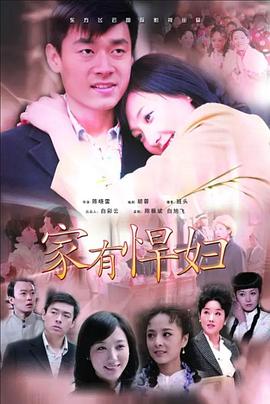 王时雨主演电视剧家有悍妇