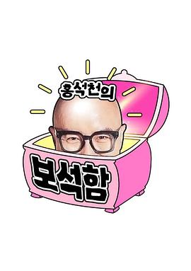 金珉奎主演综艺洪锡天的宝石盒 第四季
