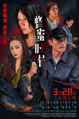 袁泉主演电影蜂蜜的针