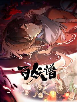 赵双主演动漫百妖谱·洛阳篇