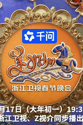 黄子弘凡主演综艺2026浙江卫视春节晚会