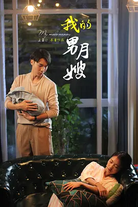 黄炫彰主演电视剧我的男月嫂