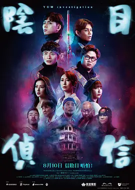 郭嘉骏新电影阴目侦信