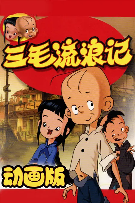 张凯主演动漫三毛流浪记2006