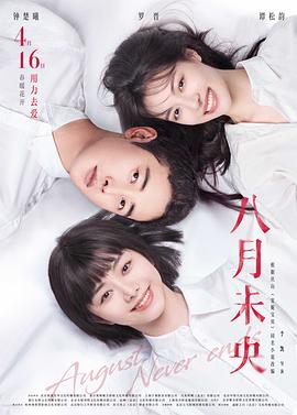 陈明昊主演电影八月未央