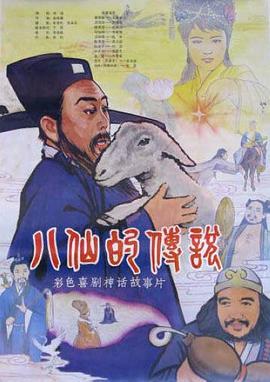 王夫棠主演电视剧八仙的传说