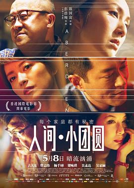 古天乐新电视剧人间·小团圆