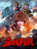 李恰主演电视剧血战到底 2025