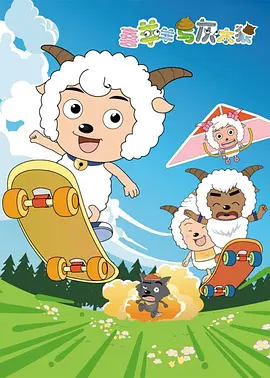张琳主演动漫喜羊羊与灰太狼（2005）