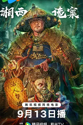 程宇峰新电视剧湘西诡案