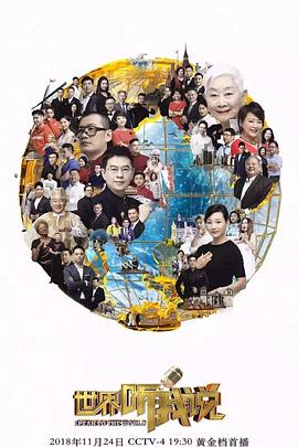刘少林新综艺世界听我说第三季