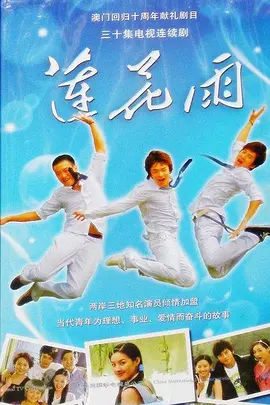 曾恺玹新电视剧莲花雨