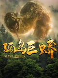 程汁主演电影孤岛巨蟒