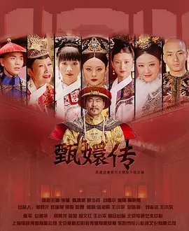 李佳璇新电视剧后宫·甄嬛传