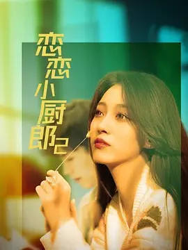 李兼任主演电视剧恋恋小厨郎2