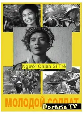阮英泰主演电视剧年轻的战士