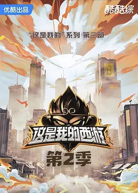 马嘉祺主演综艺这是我的西游2
