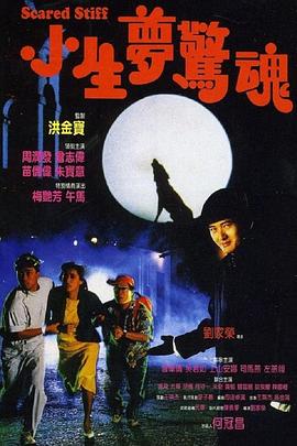 朱宝意主演电视剧小生梦惊魂