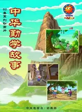 王博主演动漫中华勤学故事