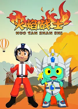 唐亚男主演动漫火焰战士