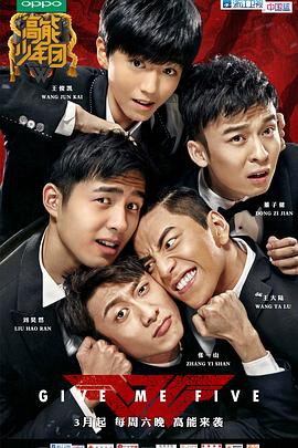 王俊凯主演综艺高能少年团 第一季