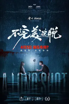 提爱民新电影不完美逃脱